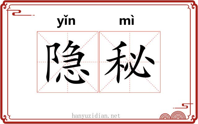 隐秘 隐秘