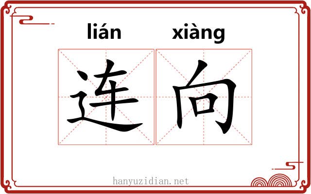 连向