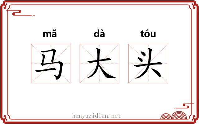 马大头 马大头