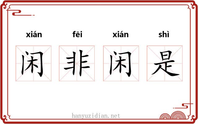 闲非闲是 闲非闲是