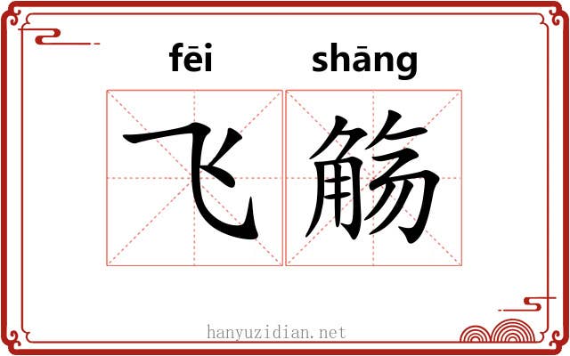 飞觞