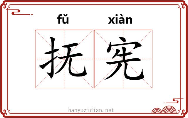 抚宪