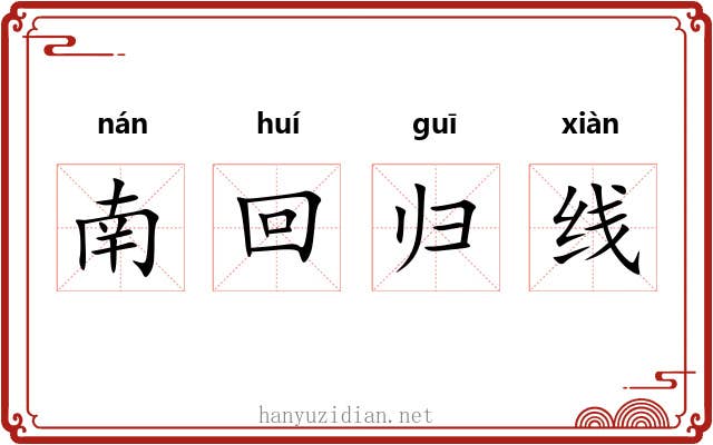 南回归线 南回归线