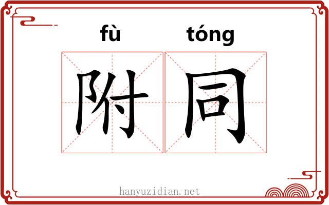 附同