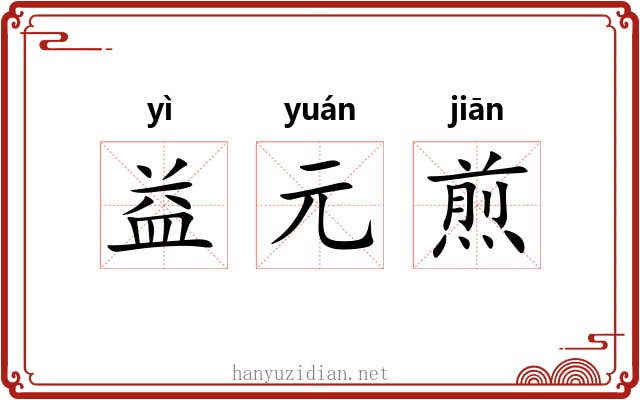 益元煎 益元煎