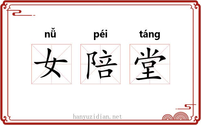 女陪堂 女陪堂