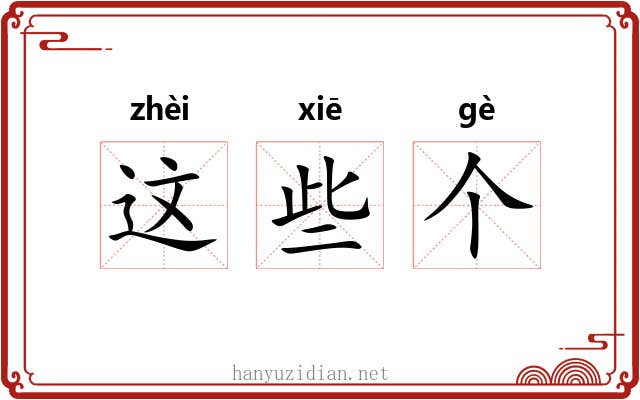 这些个 这些个