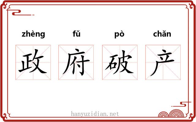 政府破产 政府破产