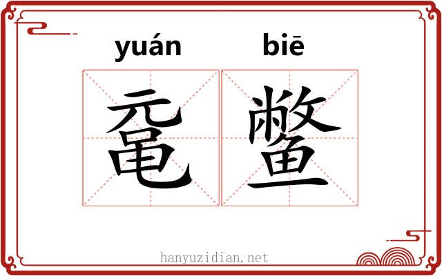 鼋鳖
