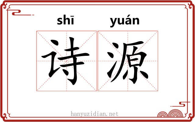 诗源