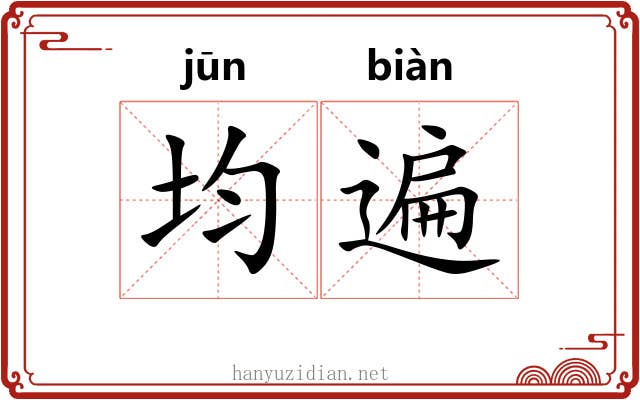 均遍