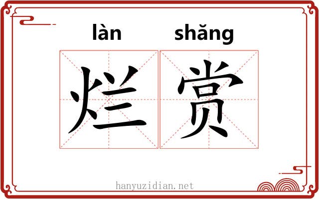 烂赏 烂赏