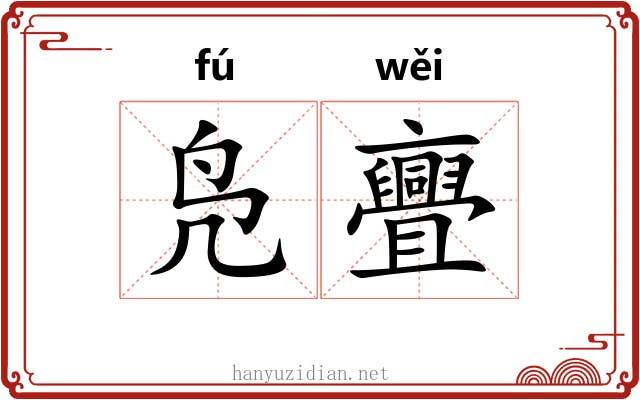 凫亹