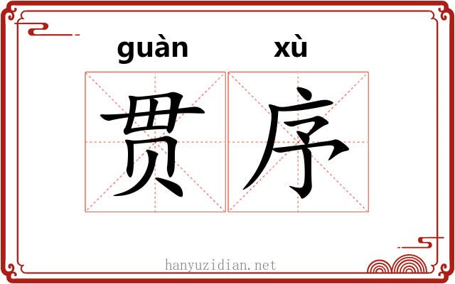 贯序 贯序