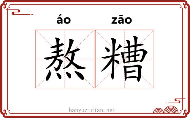 熬糟