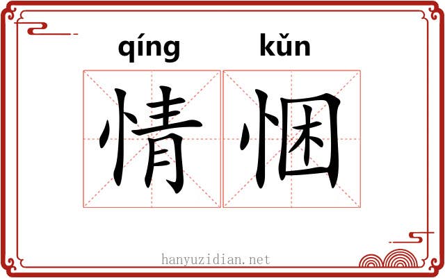 情悃
