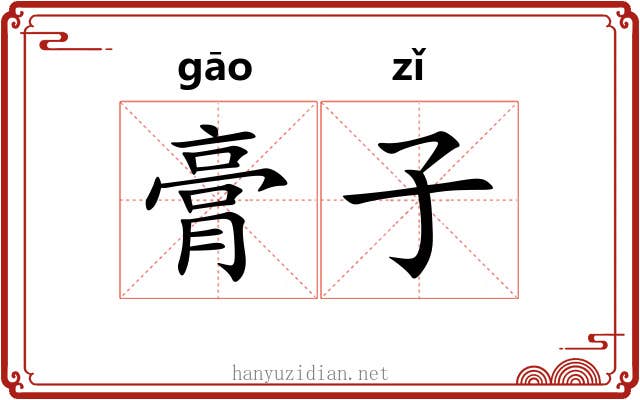 膏子