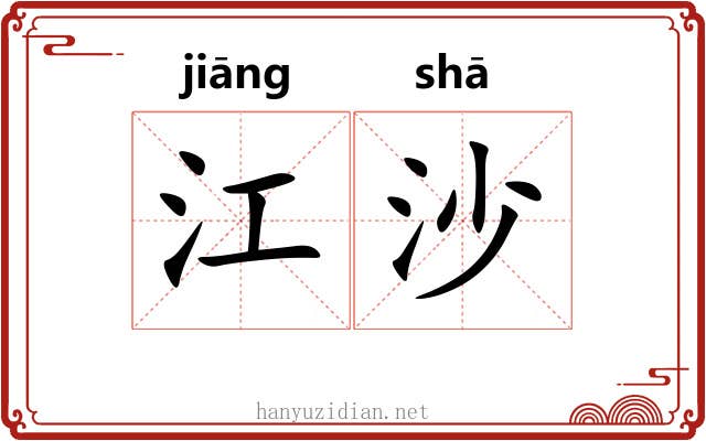 江沙 江沙