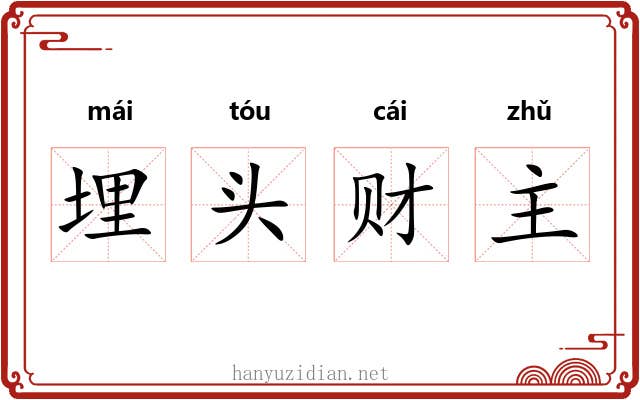 埋头财主 埋头财主