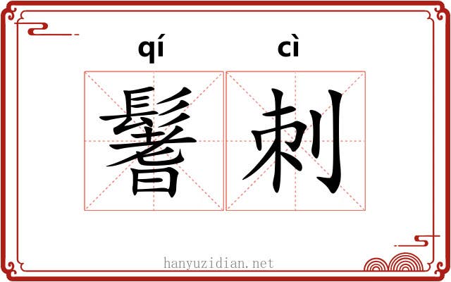 鬐刺