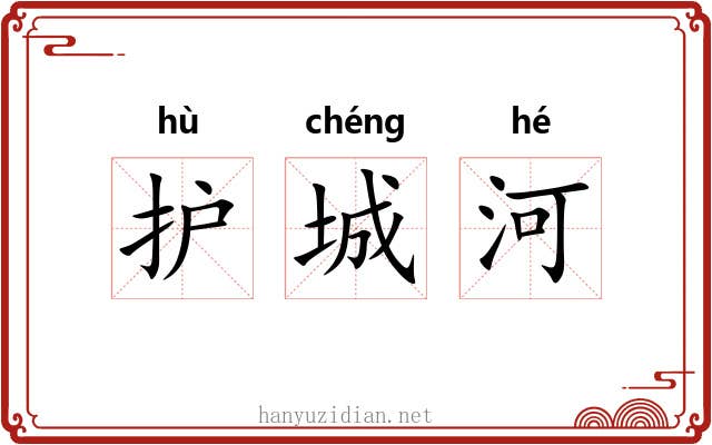 护城河 护城河