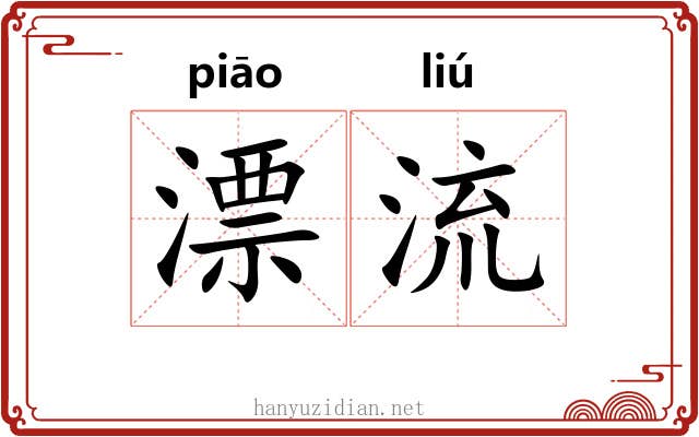 漂流