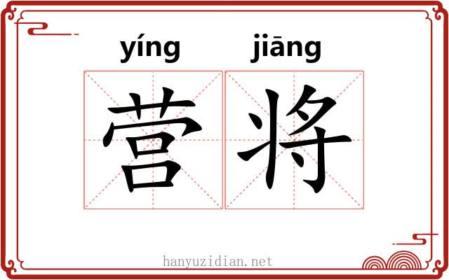 营将