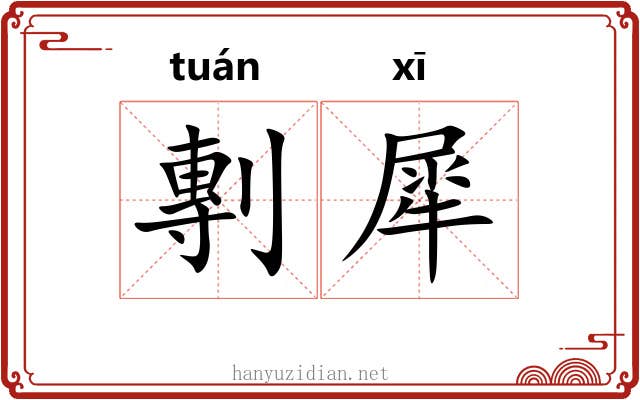 剸犀