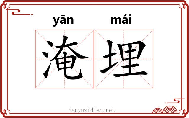 淹埋