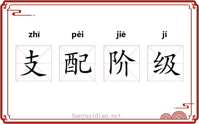 支配阶级 支配阶级