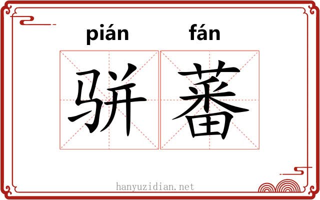 骈蕃