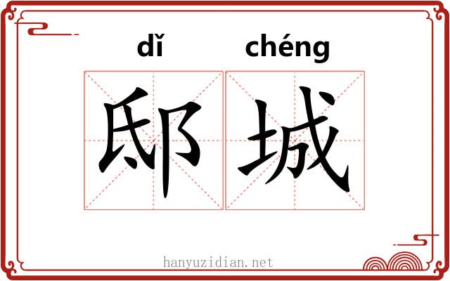 邸城