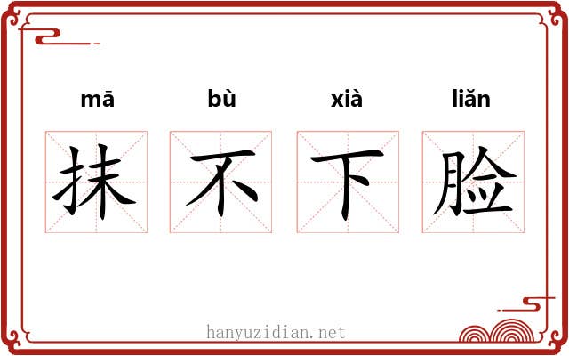 抹不下脸