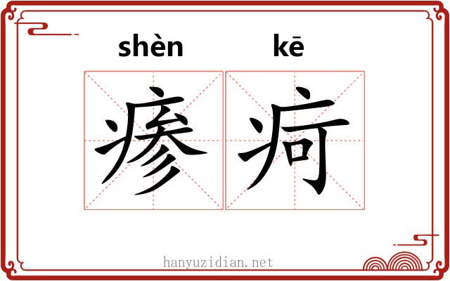 瘆疴