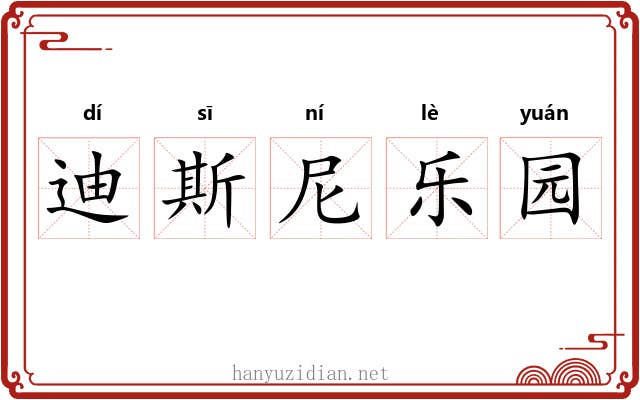 迪斯尼乐园