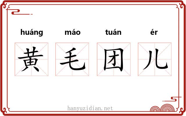 黄毛团儿