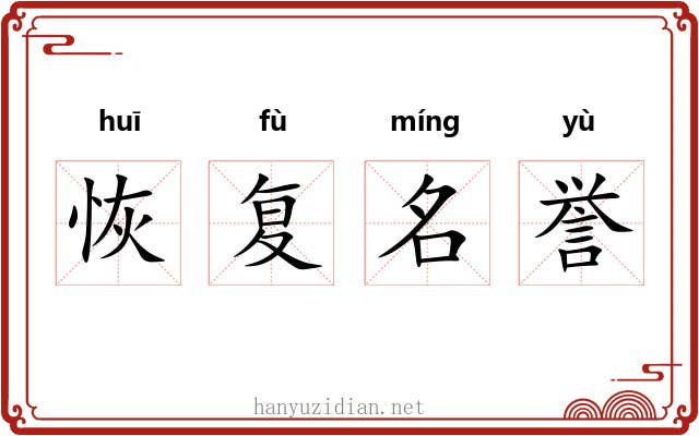 恢复名誉 恢复名誉