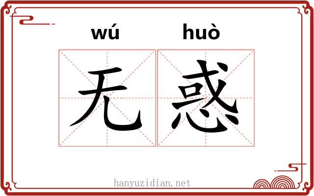 无惑