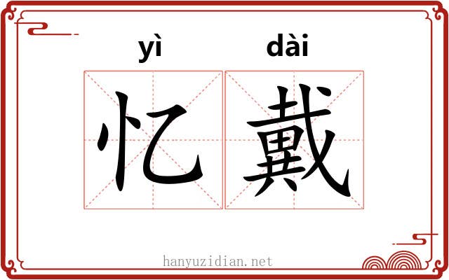 忆戴