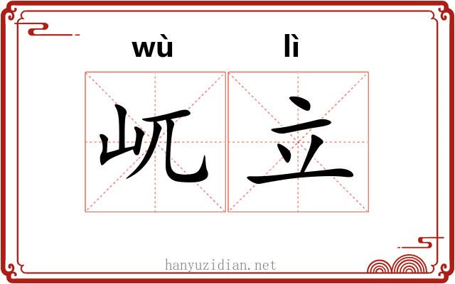 屼立