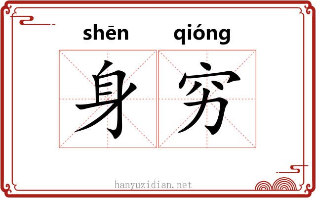 身穷 身穷