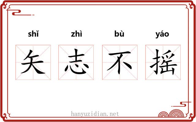 矢志不摇 矢志不摇