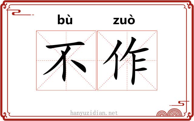 不作 不作