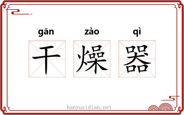 干燥器
