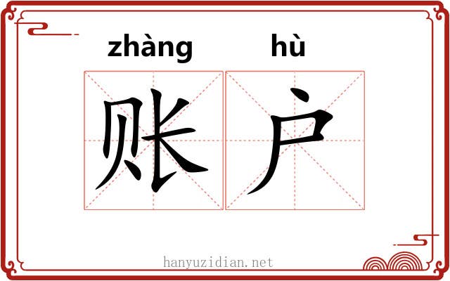 账户