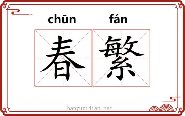春繁