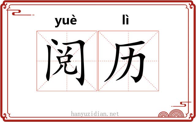 阅历 阅历