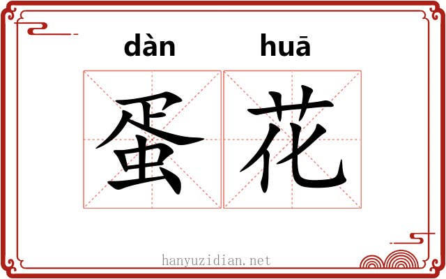 蛋花
