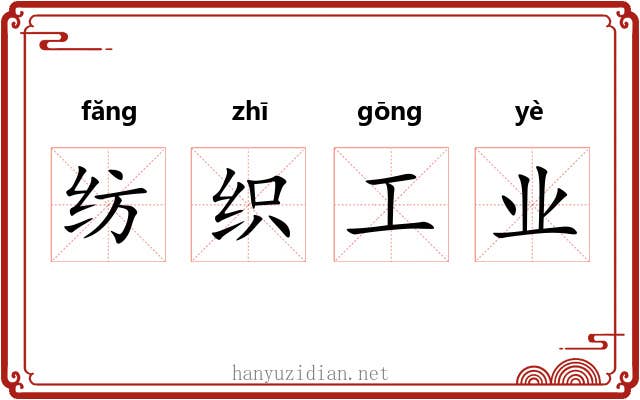 纺织工业 纺织工业