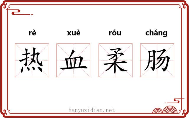 热血柔肠